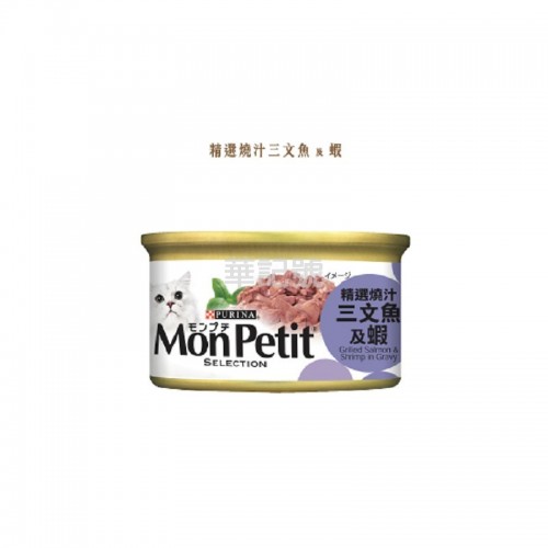 MON PETIT 喜躍 至尊 燒汁系列 燒汁三文魚及蝦 貓罐頭 85g