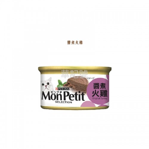 MON PETIT 喜躍 至尊 醬煮系列 醬煮火雞 貓罐頭 85g