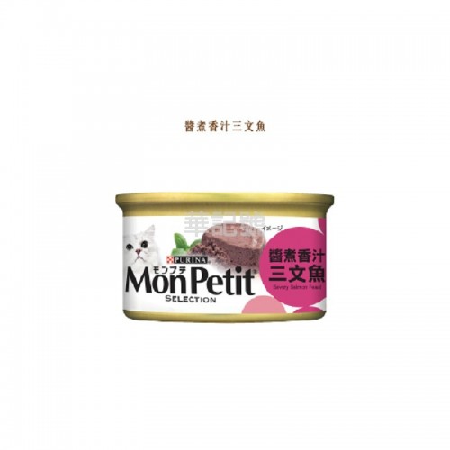 MON PETIT 喜躍 至尊 醬煮系列 醬煮香汁三文魚 貓罐頭 85g