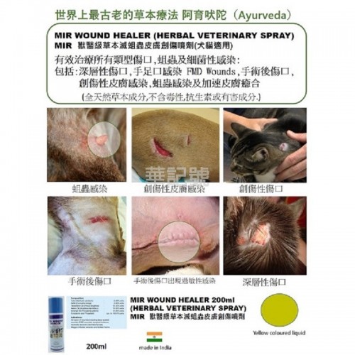 MIR 獸醫級草本滅蛆蟲皮膚創傷噴劑(犬貓適用) 200 ML